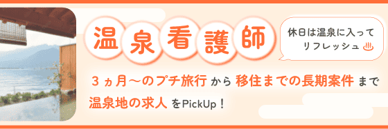 温泉看護師