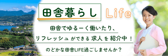 田舎暮らしLife
