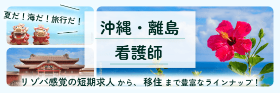 沖縄・離島看護師
