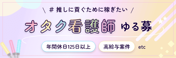 オタク看護師ゆる募